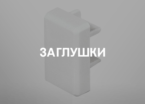 Заглушки