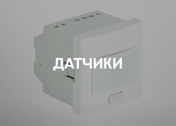 Датчики