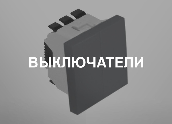 Выключатели