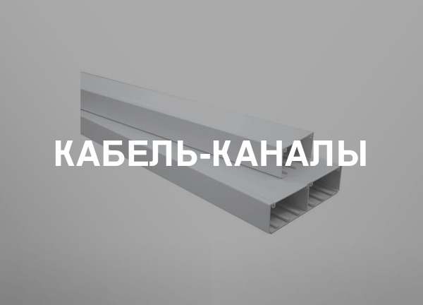 Кабель-каналы