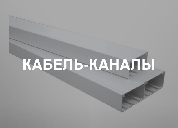 Кабель-каналы