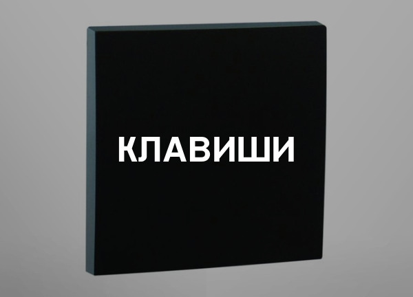 Клавиши