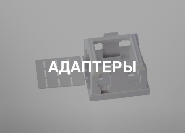Адаптеры