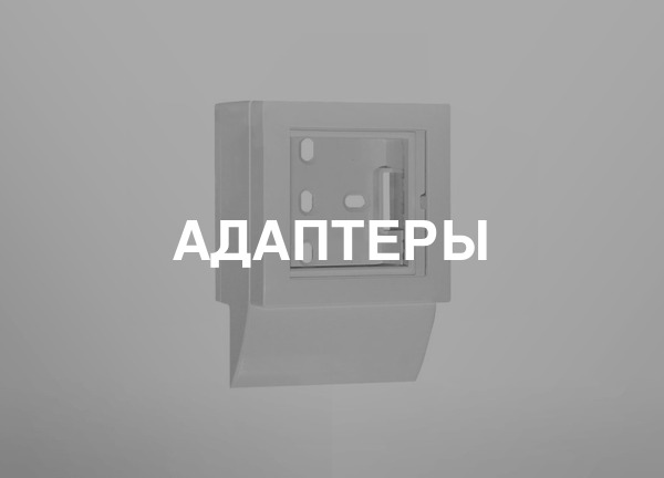 Адаптеры